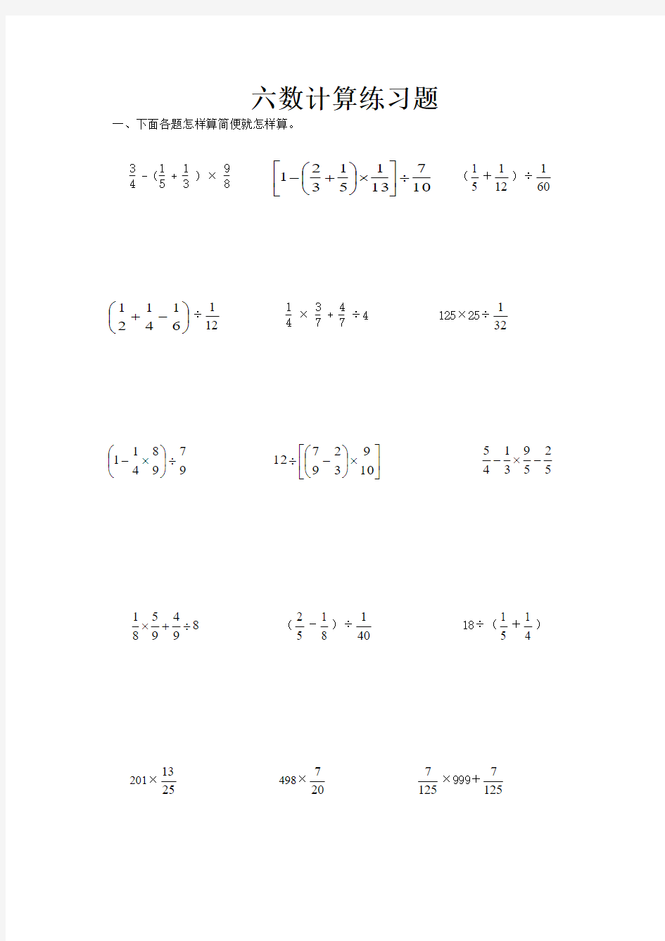2015苏教版六年级数学上分数四则运算及简便计算练习题