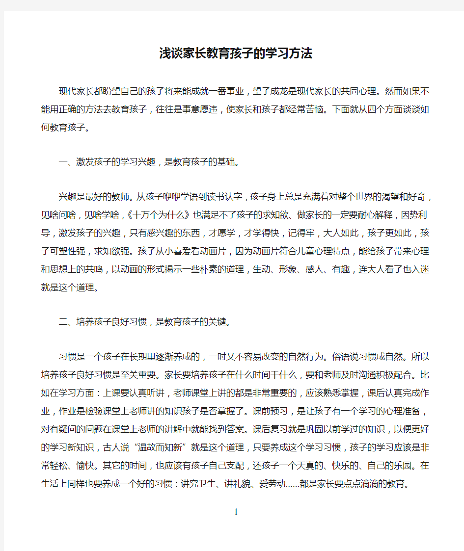 浅谈家长教育孩子的学习方法