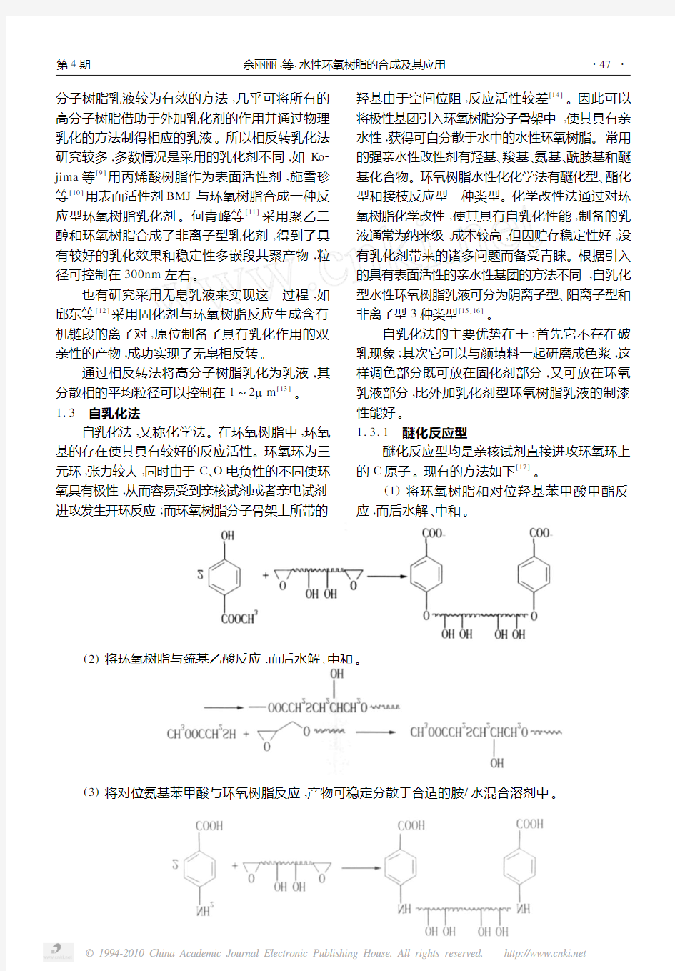 水性环氧树脂的合成及其应用1