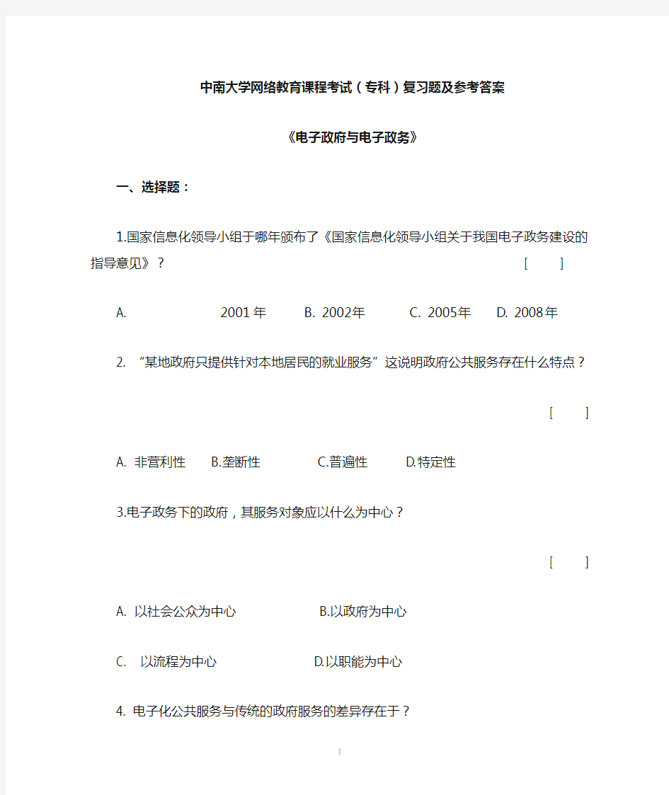 电子政府与电子政务复习题及参考答案