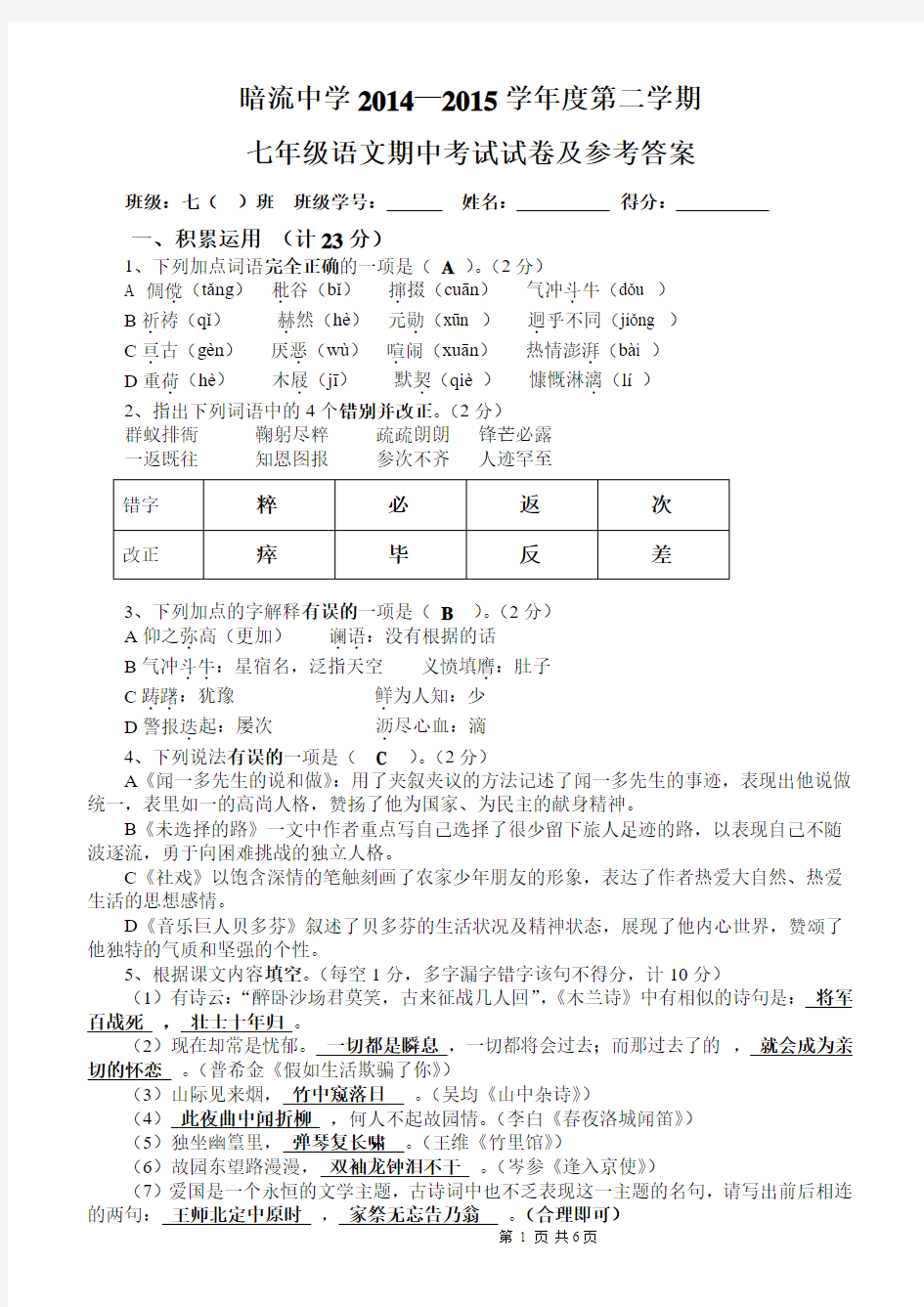 暗流中学2015年春季学期七年级语文期中考试试卷及参考答案