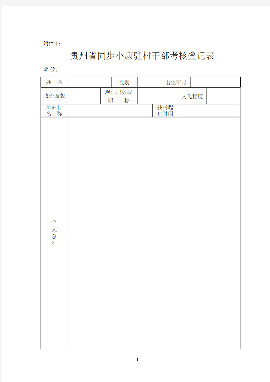 同步小康驻村干部考核登记表1