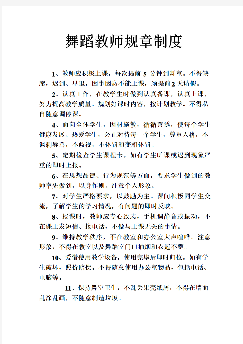 舞蹈教师规章制度