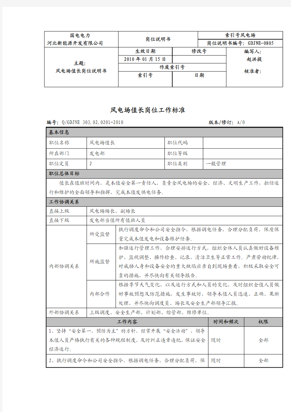 风电场值长岗位职责