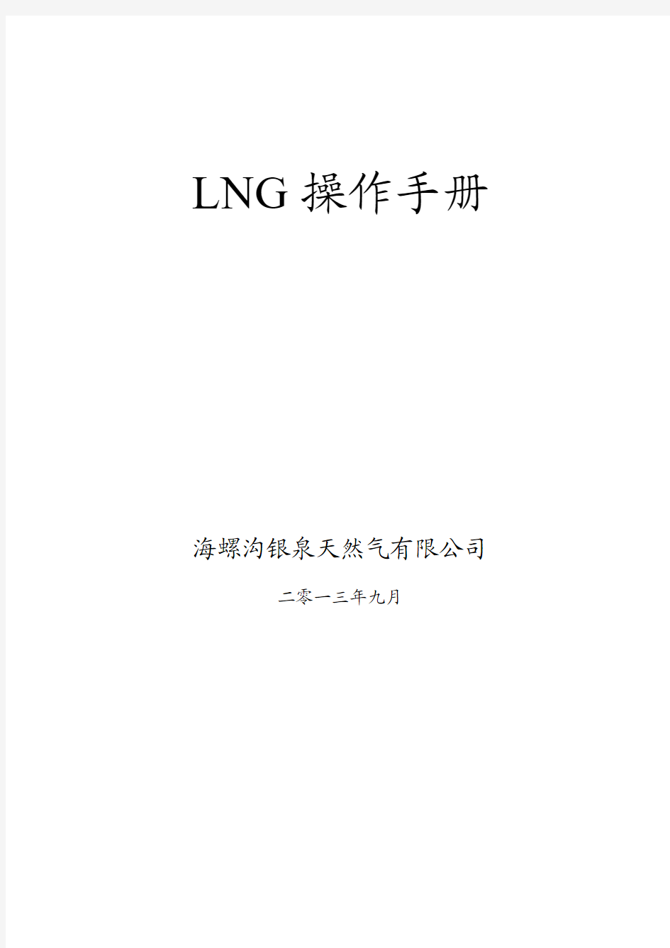 LNG操作手册