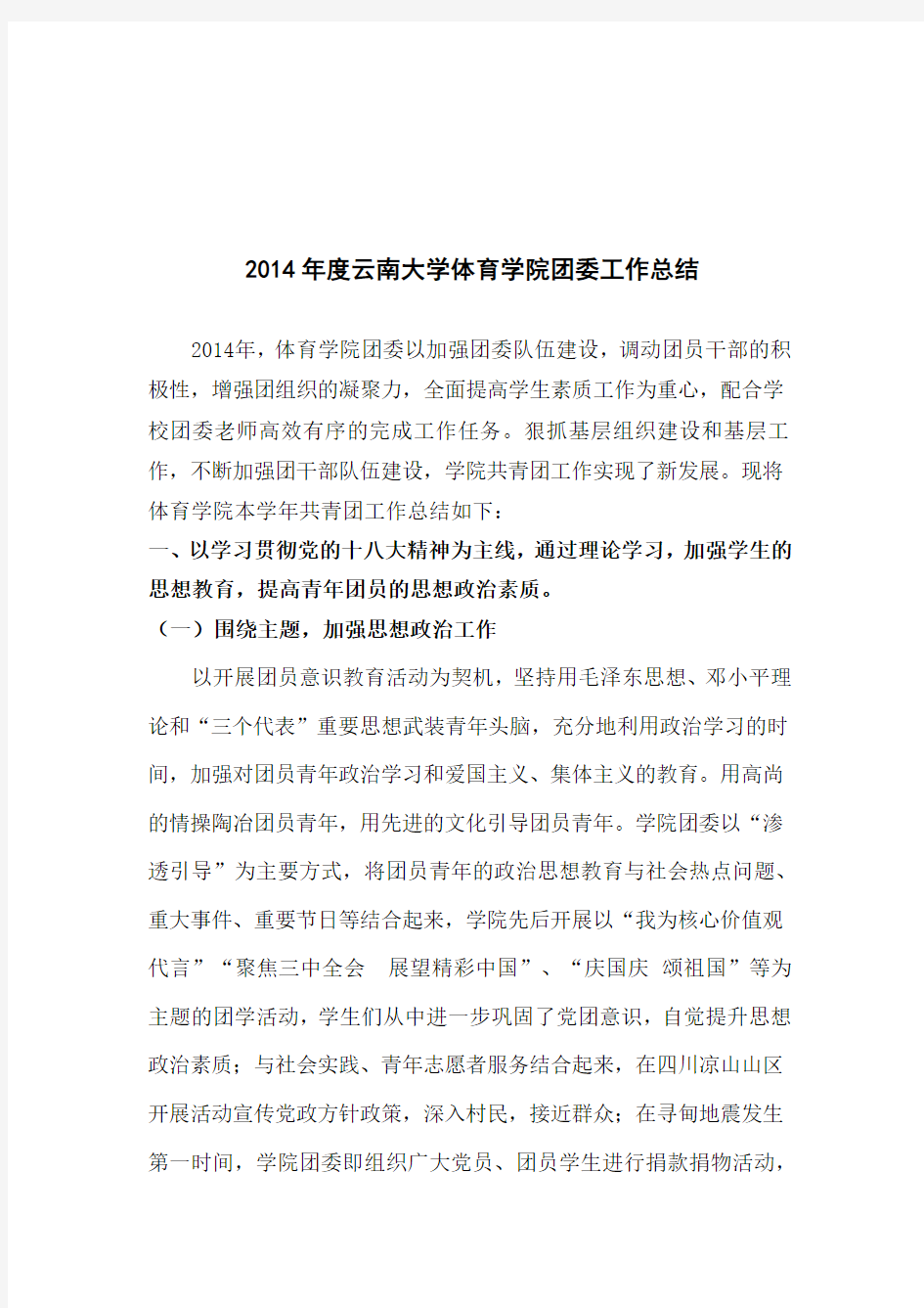 云南大学体育学院2014年团委工作总结