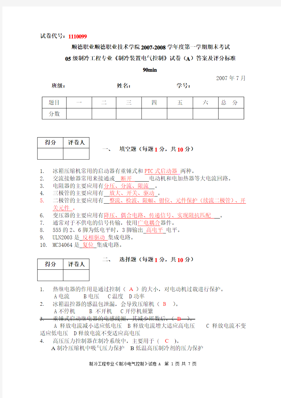 06-07制冷电气试卷A参考答案及评分标准A