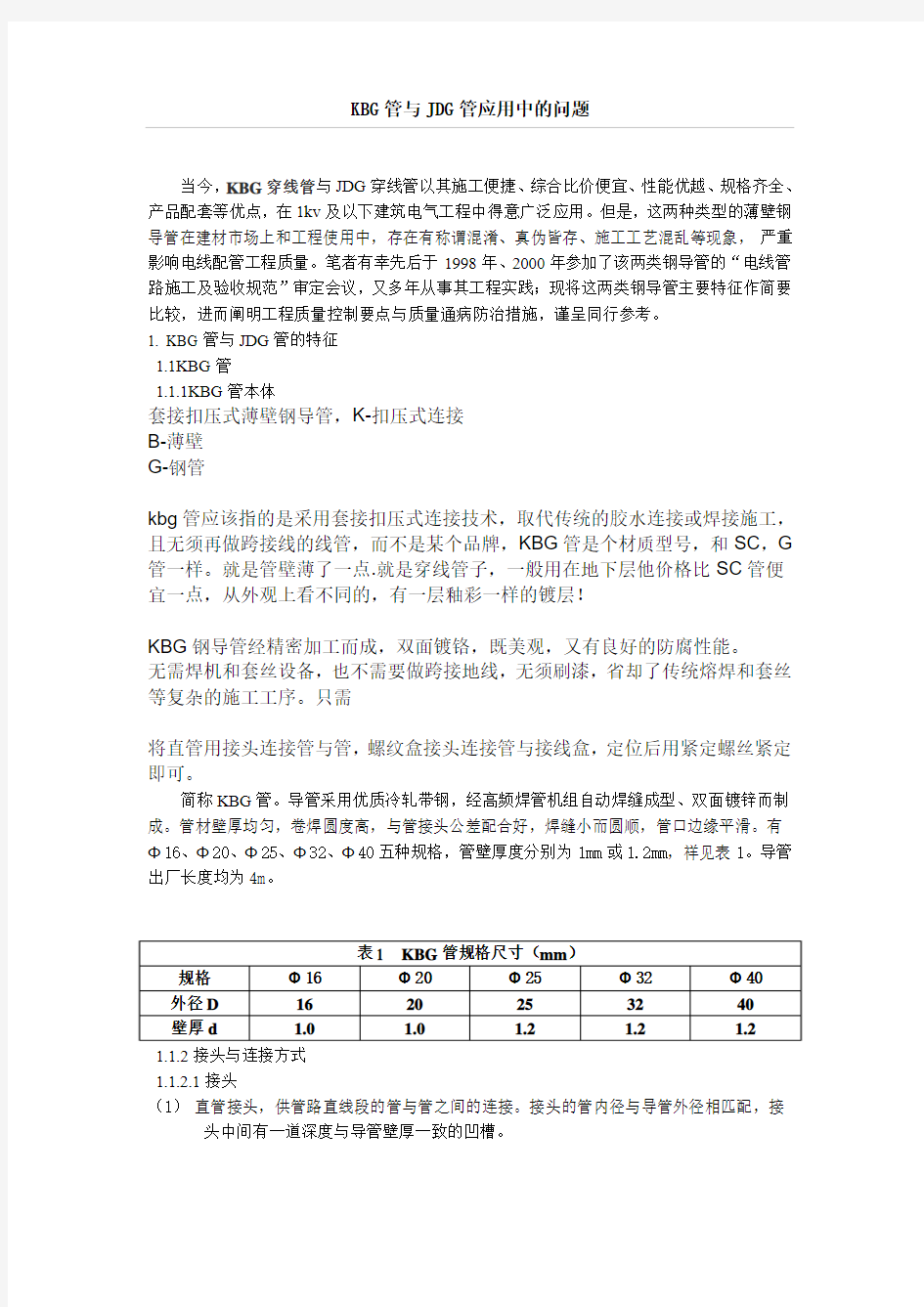 KBG管与JDG管应用中的问题