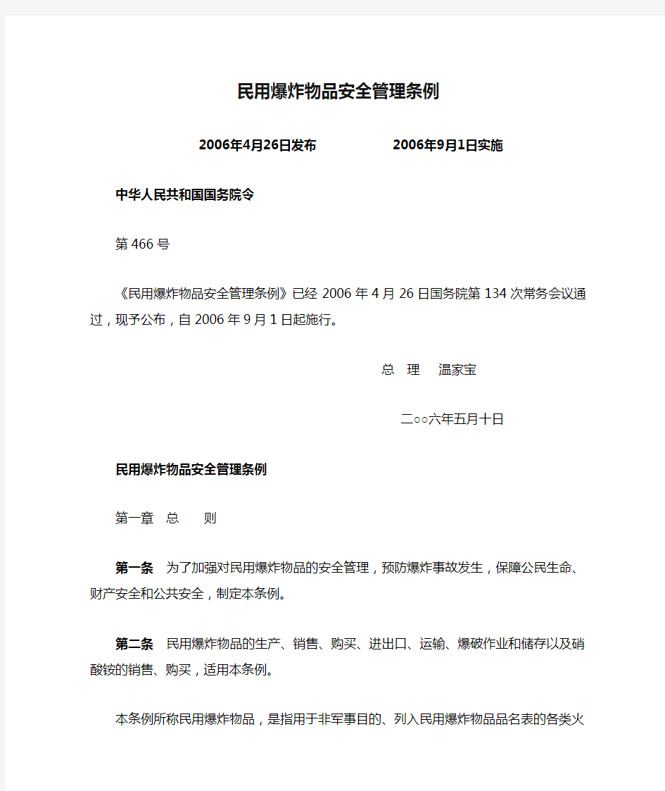 《民用爆炸物品安全管理条例》国务院令第466号