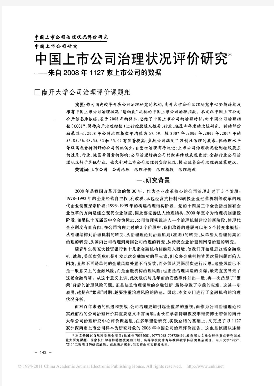 中国上市公司治理状况评价研究_来自2008年1127家上市公司的数据