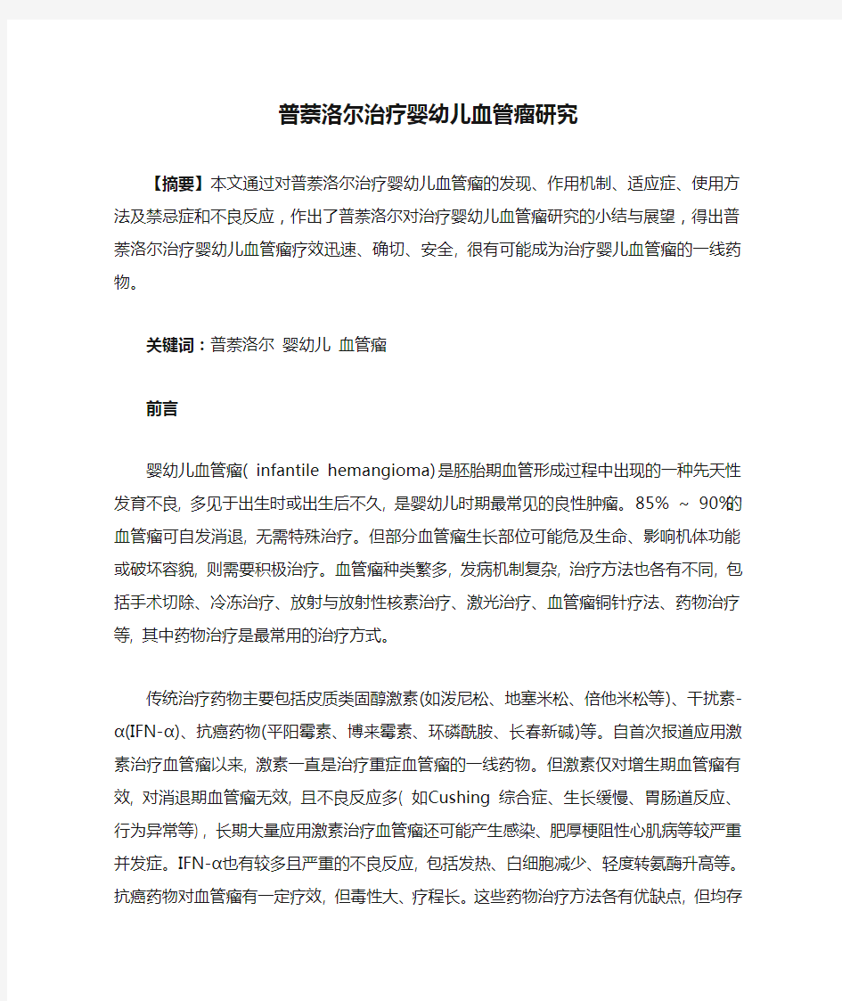 普萘洛尔治疗婴幼儿血管瘤研究