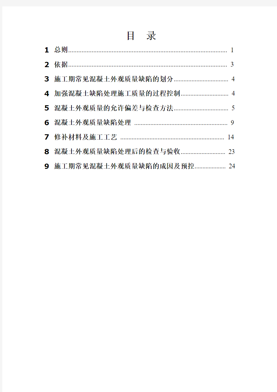 大西客专2标三项目部砼缺陷处理预控细则