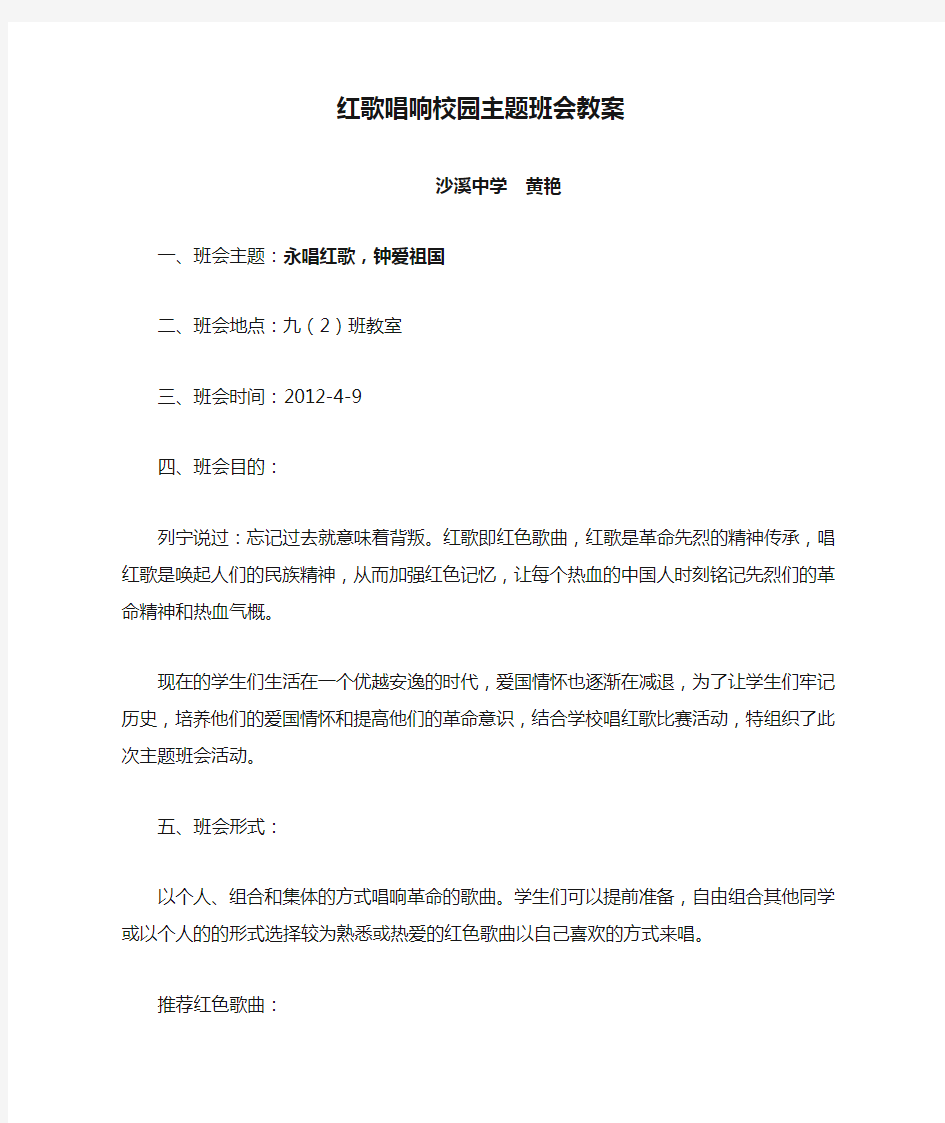 红歌唱响校园主题班会教案