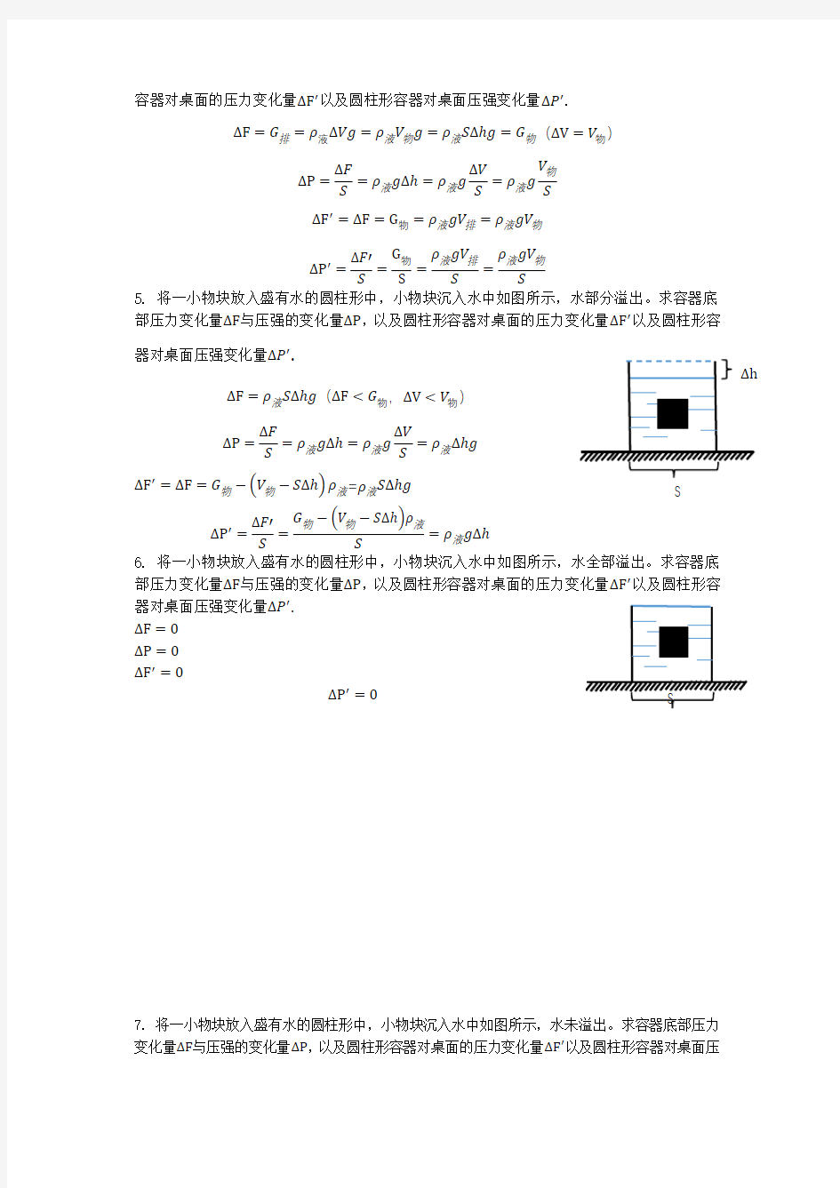 初中物理液体压强问题整理