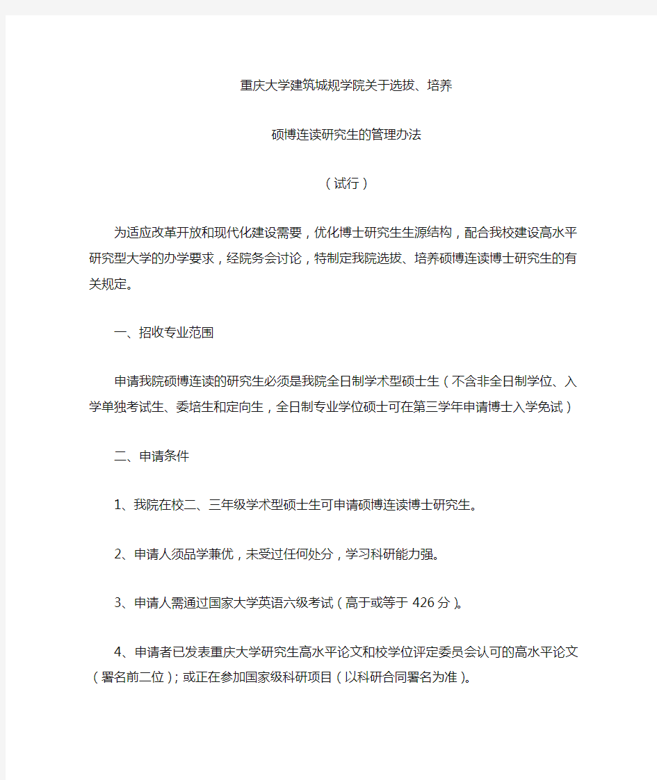 重庆大学关于选拔、培养硕博连读研究生的暂行办法1