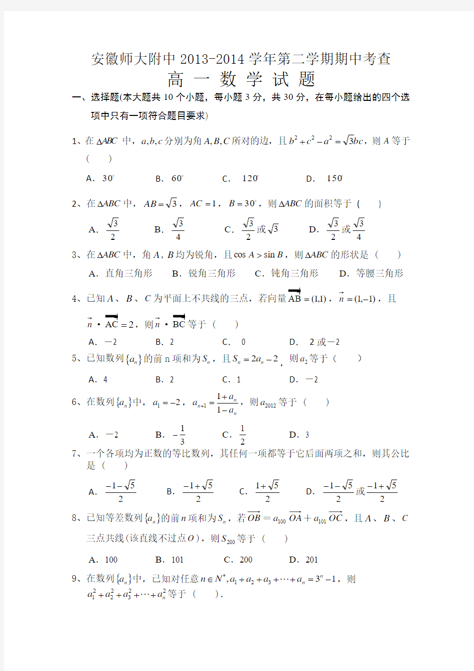 安徽省师大附中2013-2014学年高一下学期期中考试 数学试题 Word版含答案