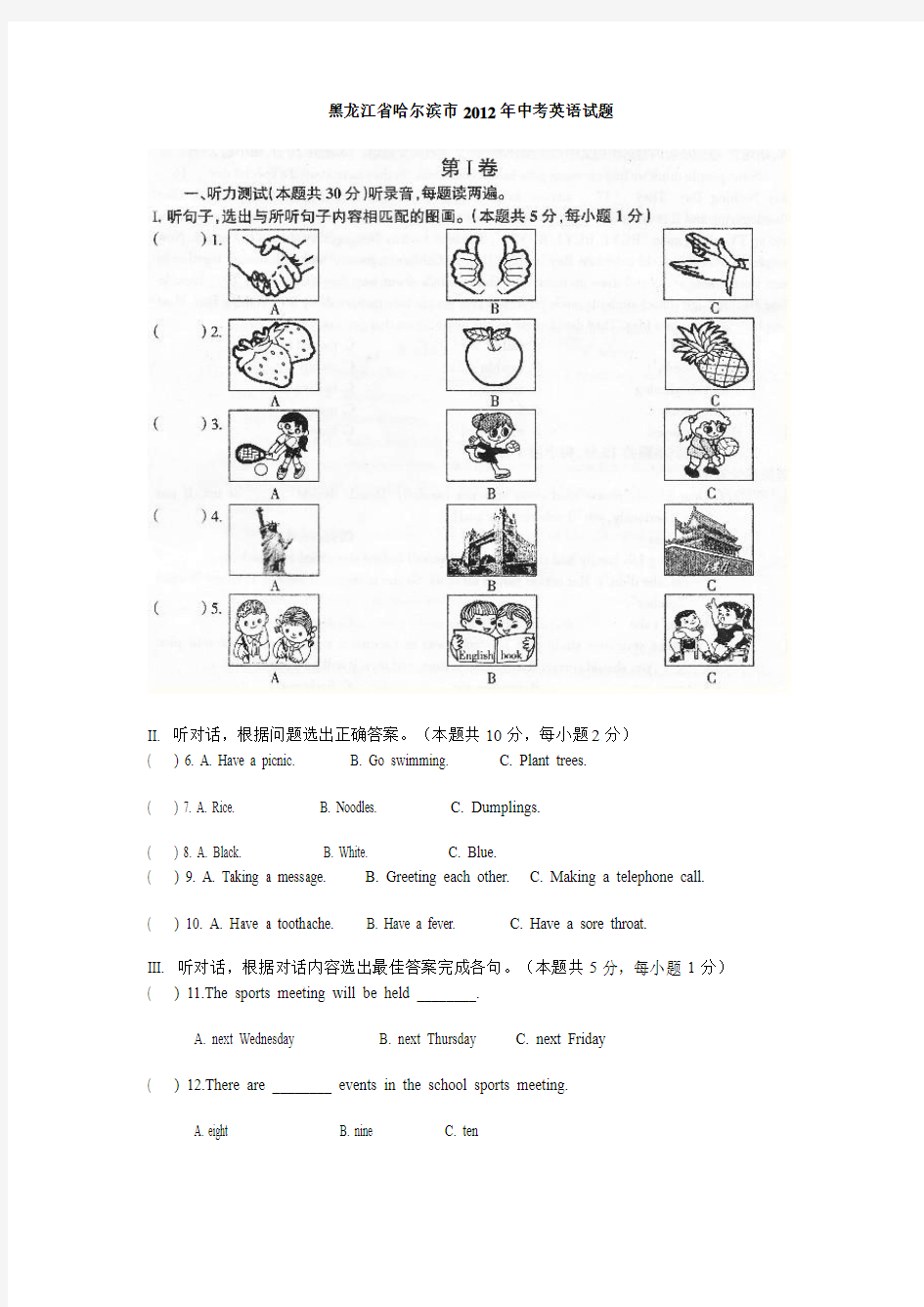 黑龙江省哈尔滨市2012年中考英语试题(WORD手工打印版)