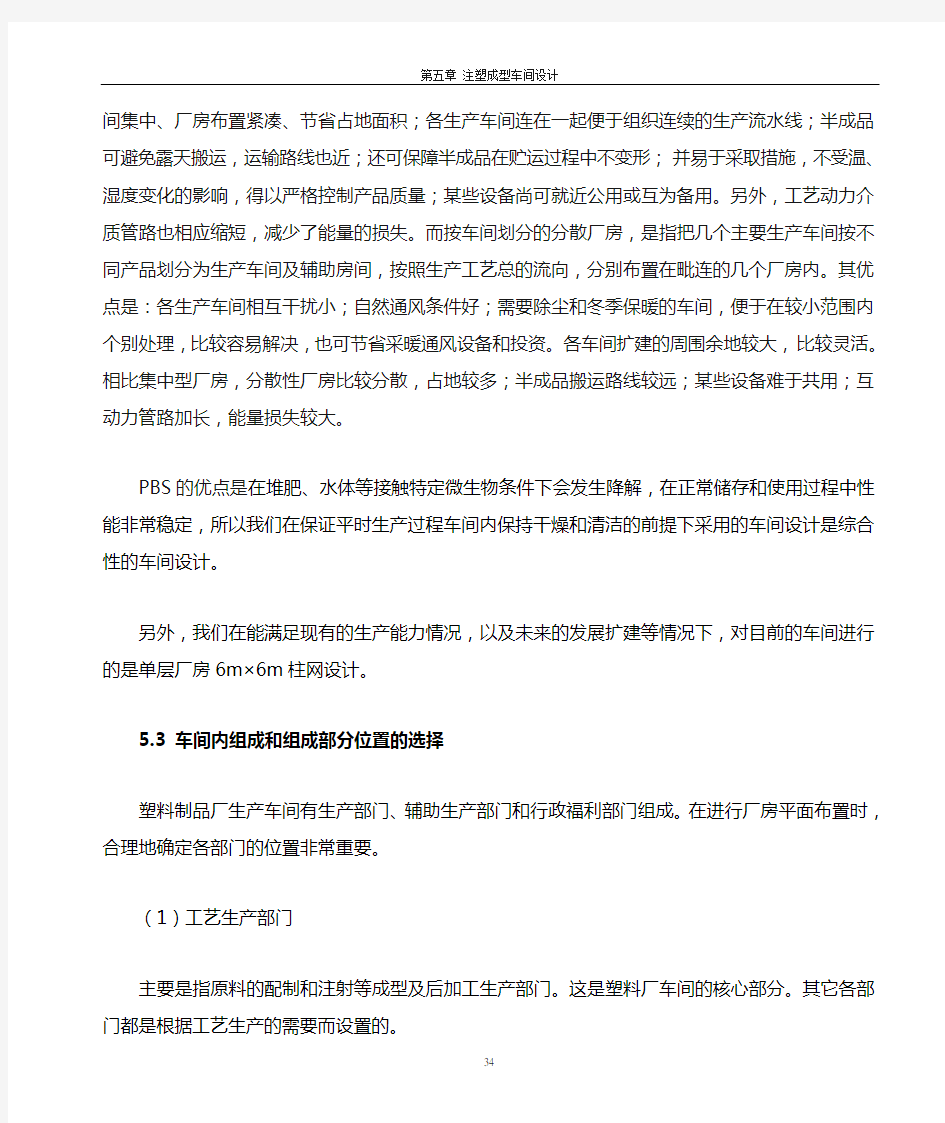 第五章 注塑成型车间设计