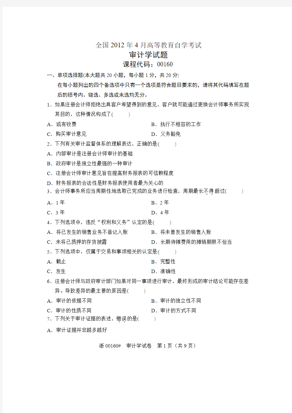 全国2012年4月高等教育自学考试 审计学试题 课程代码00160