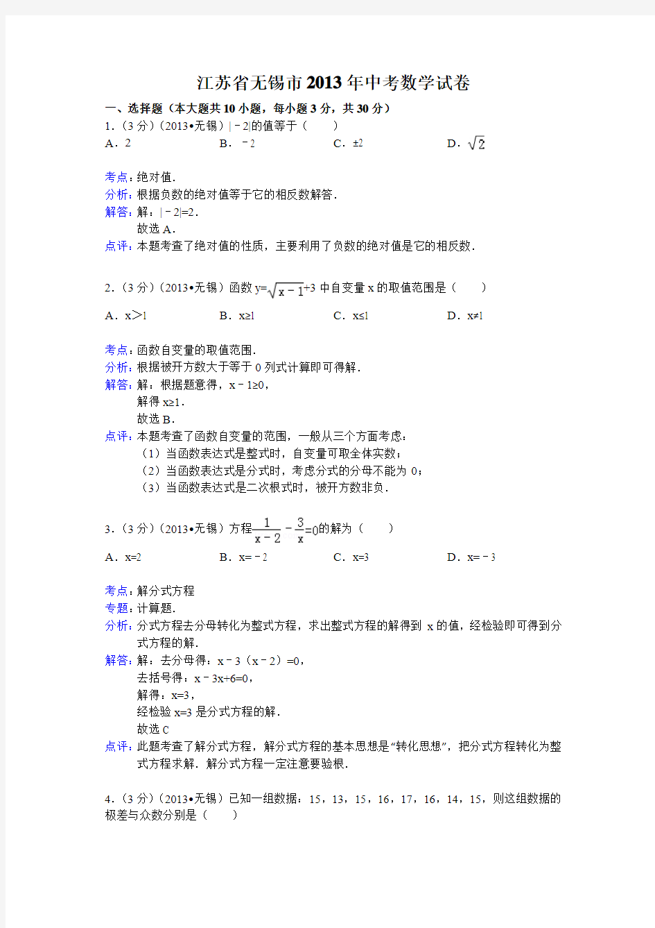 江苏省无锡市2013年中考数学试卷(解析版)