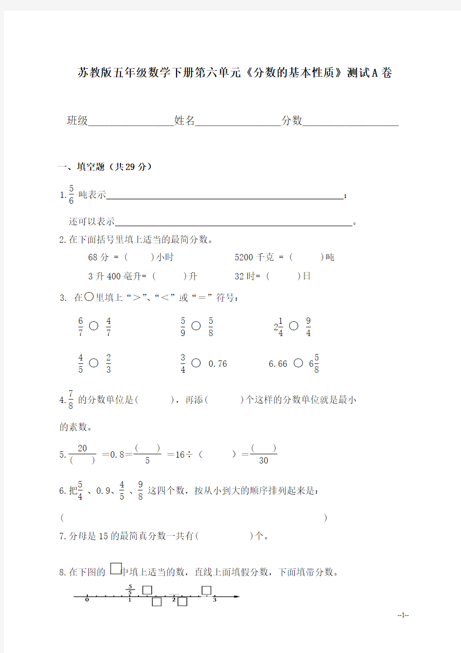 (苏教版)五年级数学下册第六单元《分数的基本性质》测试A卷