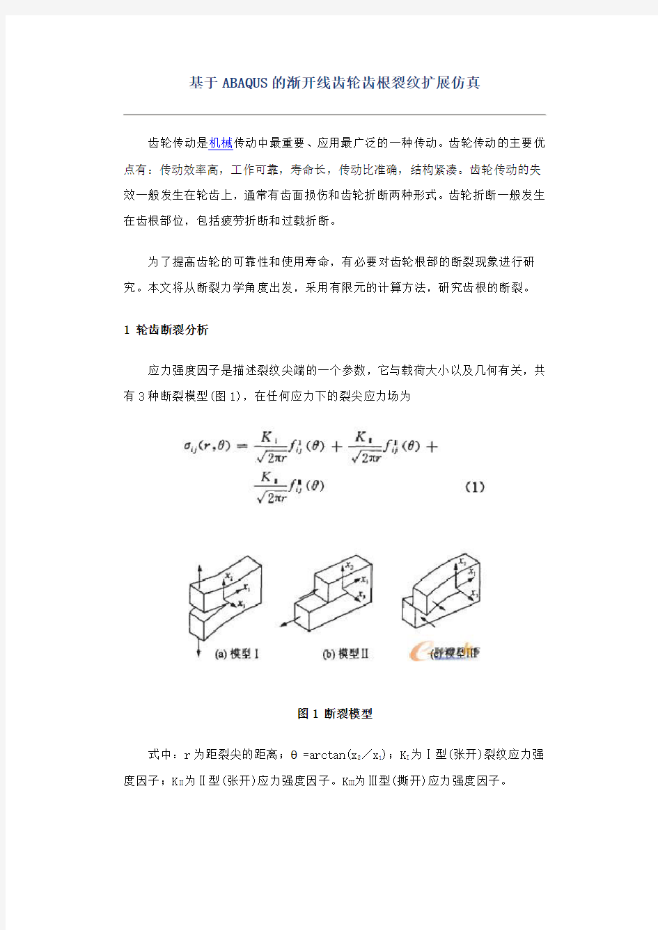 基于ABAQUS的渐开线齿轮齿根裂纹扩展仿真