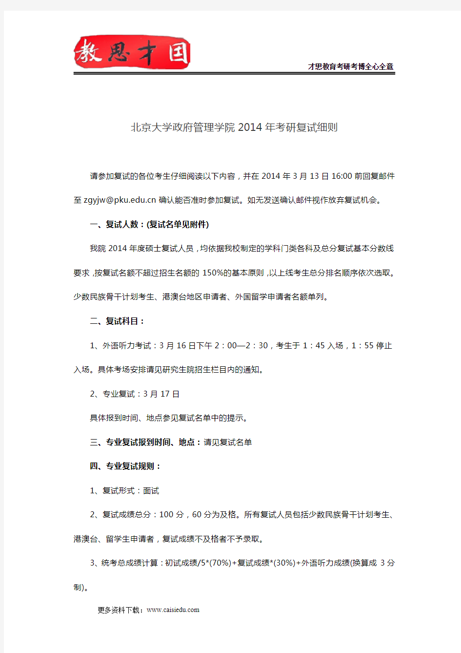 2014北京大学政府管理学院考研复试方案,考研复试流程