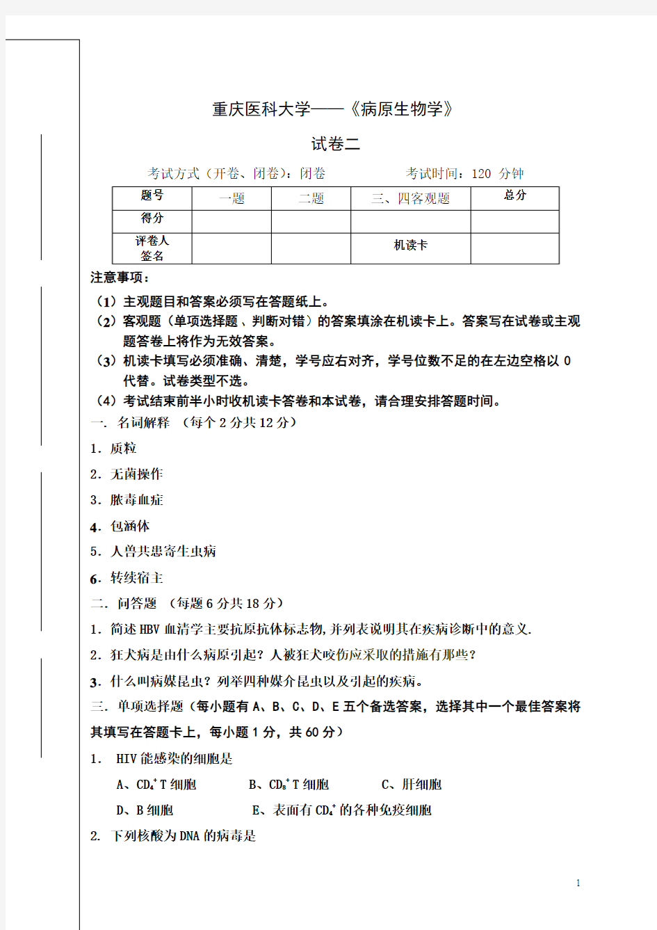 重医 病原生物学 试题 2