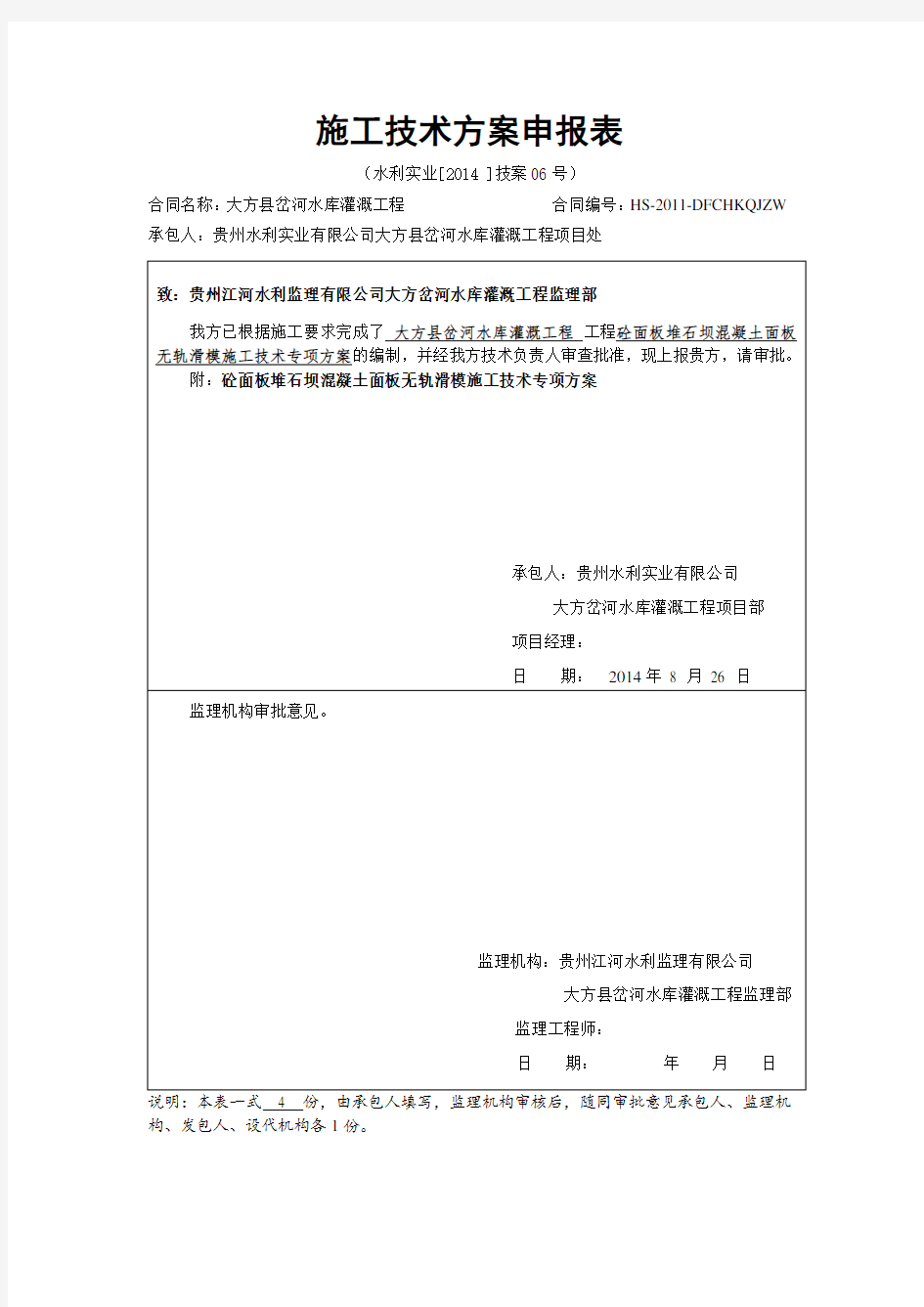 砼面板堆石坝混凝土面板无轨滑模施工技术专项方案