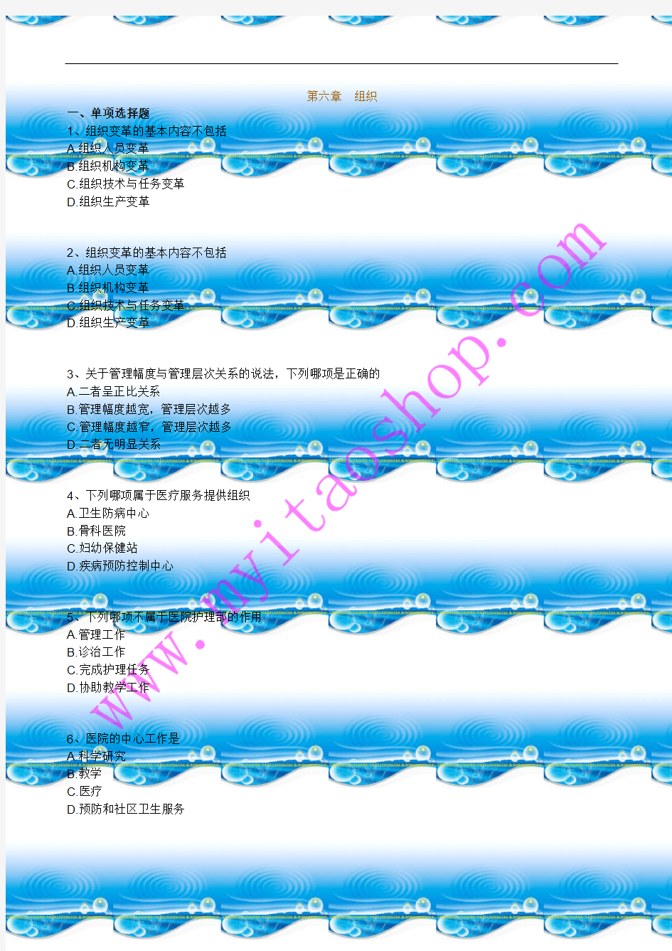 自考03006护理管理学练习题06