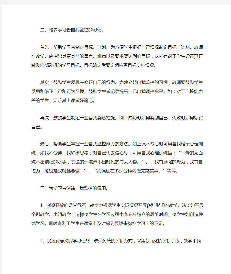 联系实际谈谈如何提高学习者的自我监控能力