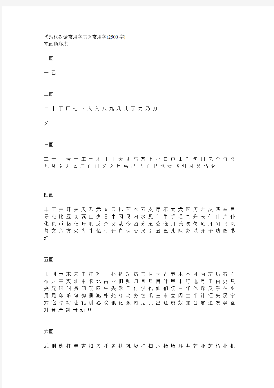 现代汉语常用字表3500字