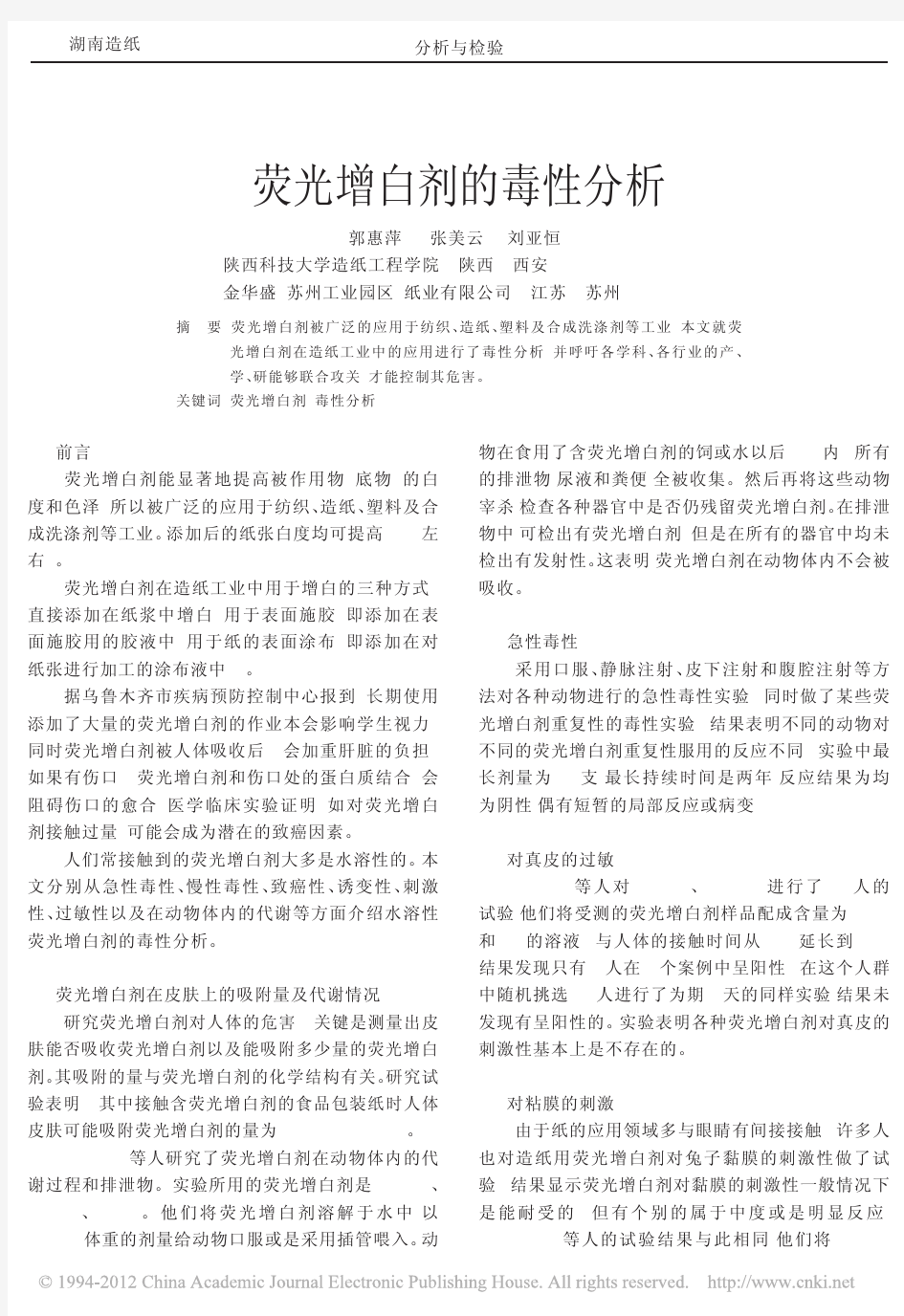 荧光增白剂的毒性分析_郭惠萍