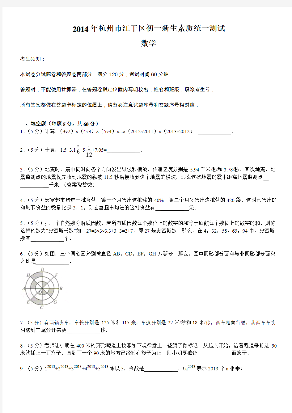 2014年杭州市江干区初一新生素质统一测试数学试卷(含答案)