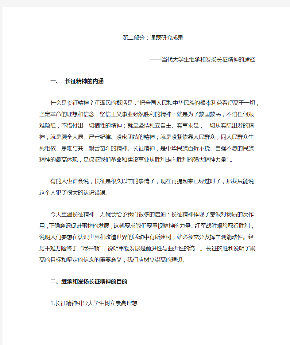 当代大学生继承和发扬长征精神的途径研究