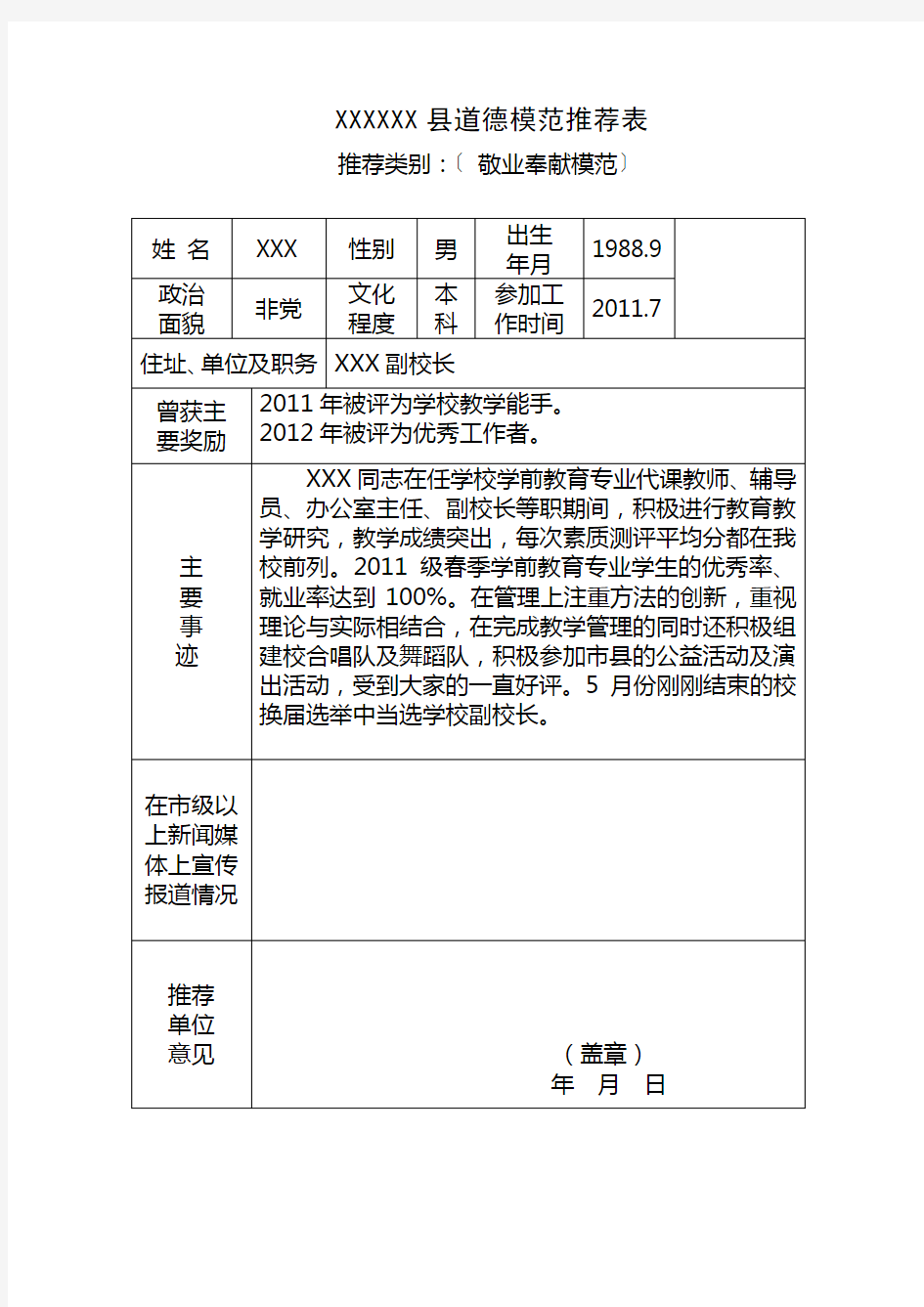 道德模范推荐表