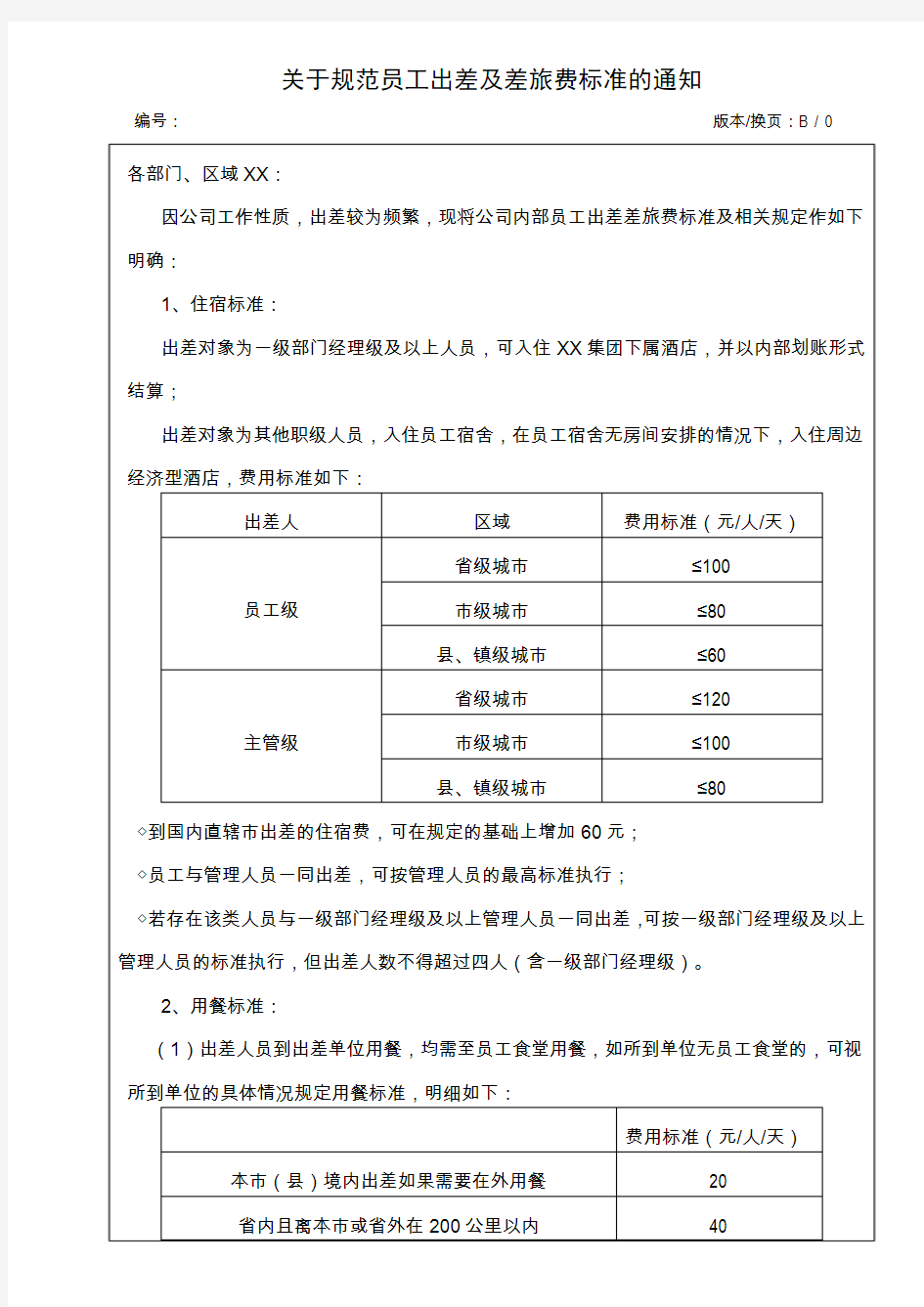 关于规范员工出差及差旅费标准的通知