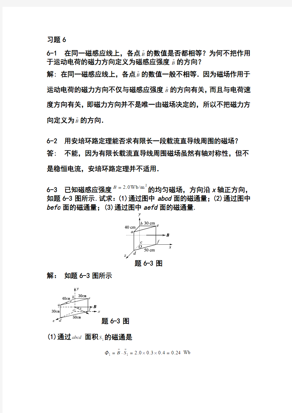 习题6 稳恒磁场