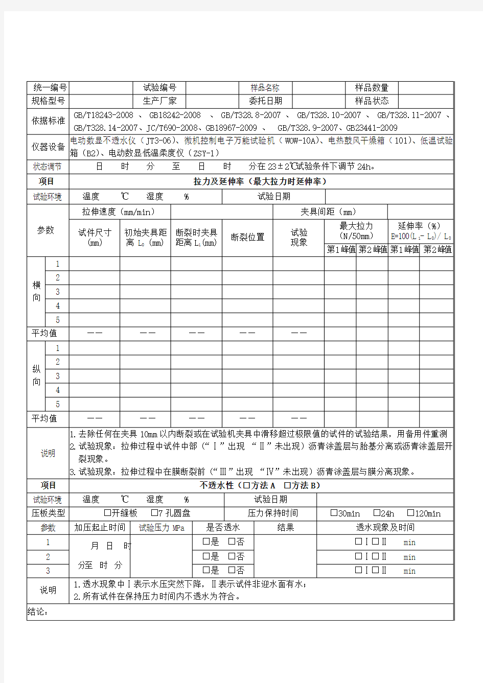 防水卷材试验原始记录