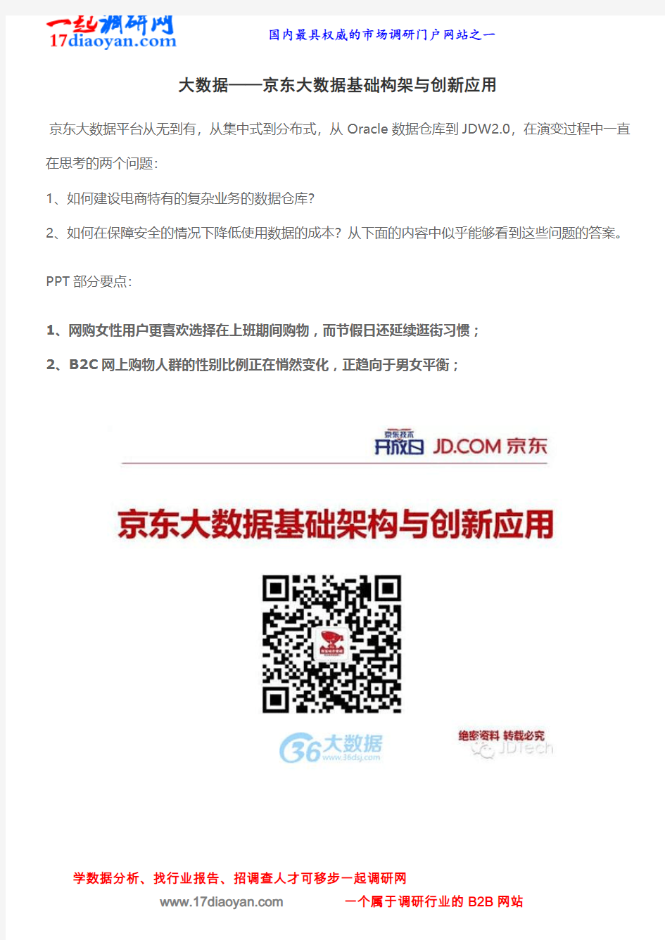 大数据——京东大数据基础构架与创新应用