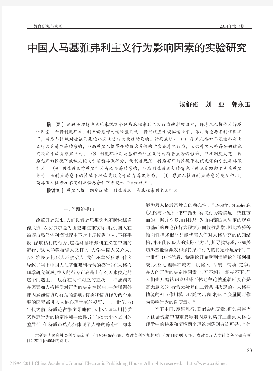 中国人马基雅弗利主义行为影响因素的实验研究_汤舒俊