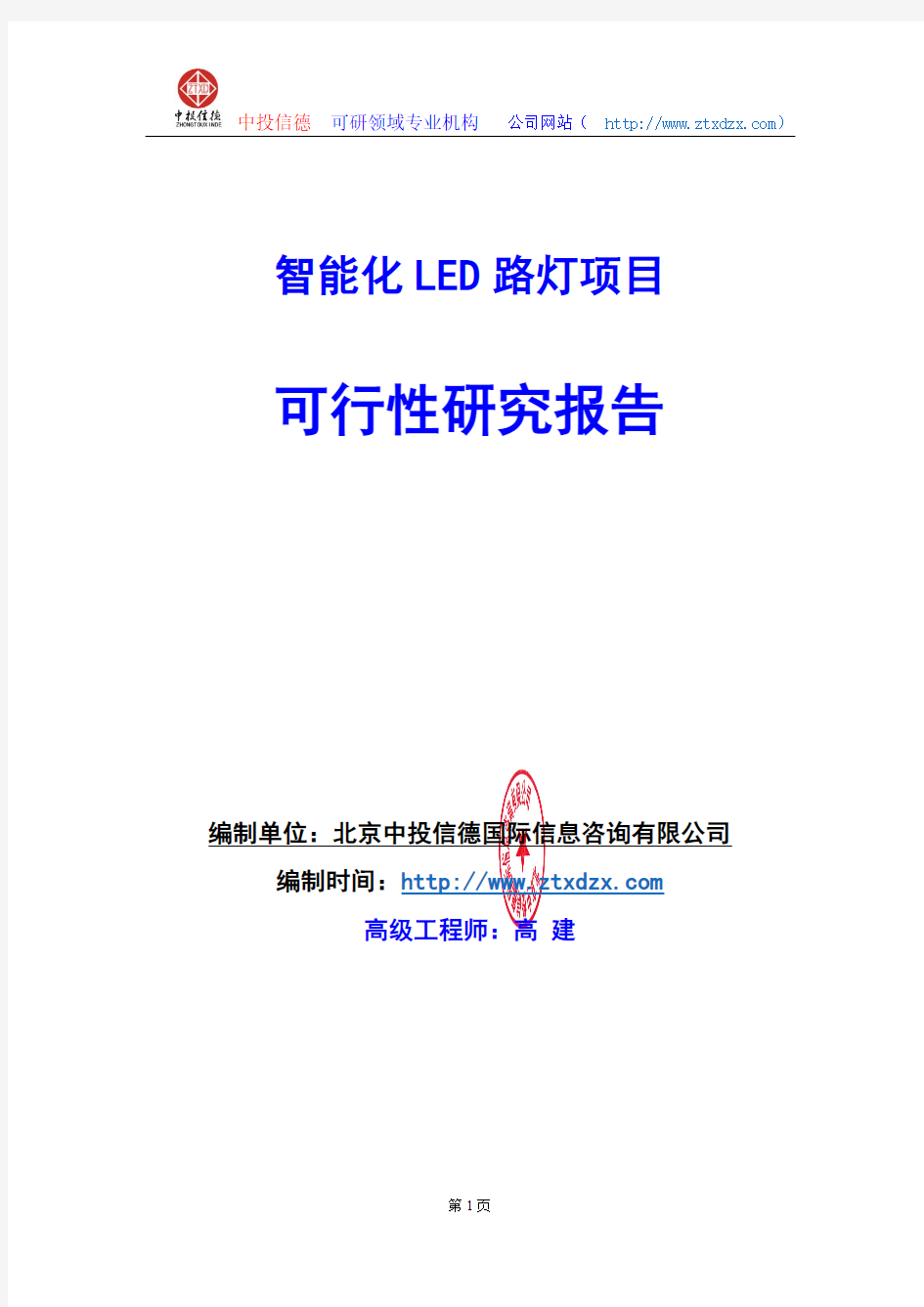 关于编制智能化LED路灯项目可行性研究报告编制说明