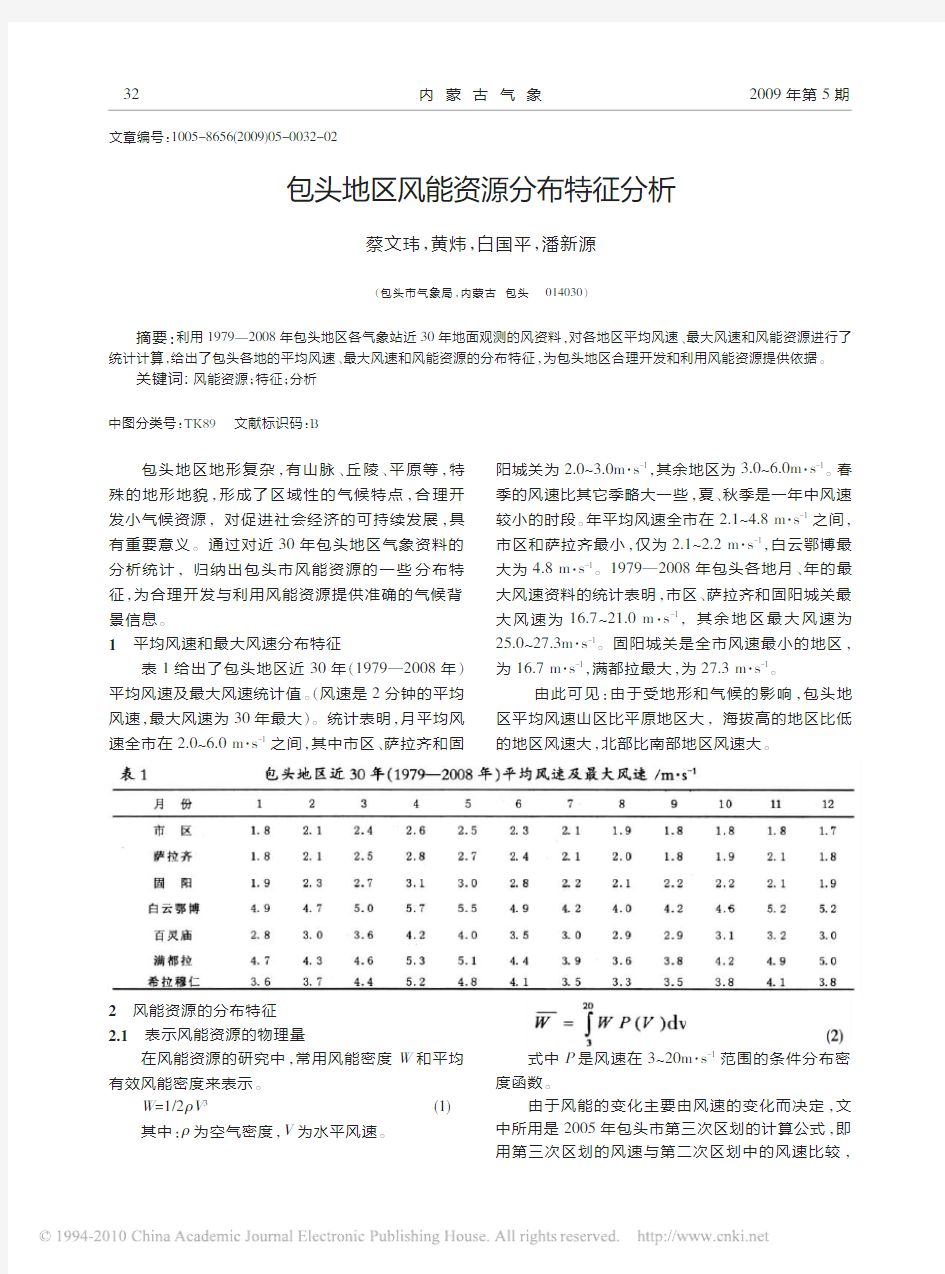 包头地区风能资源分布特征分析