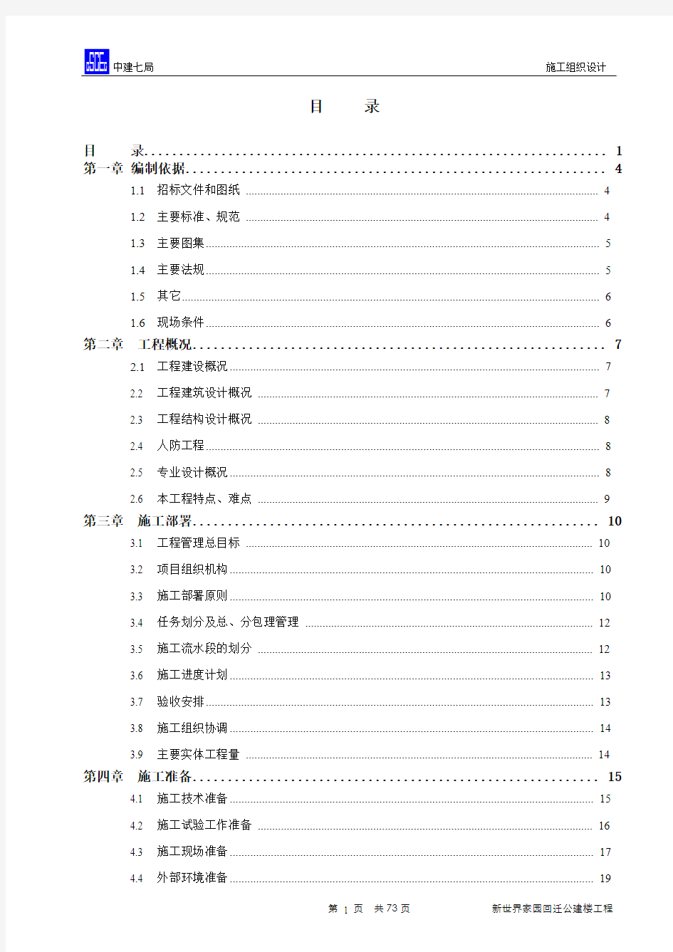 新世界家园施工组织设计