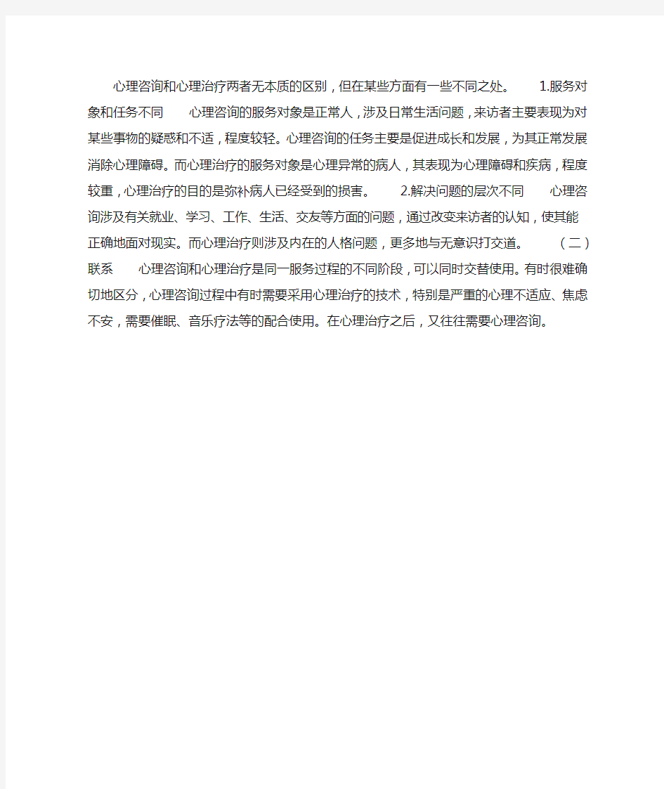 心理咨询与心理治疗的区别与联系