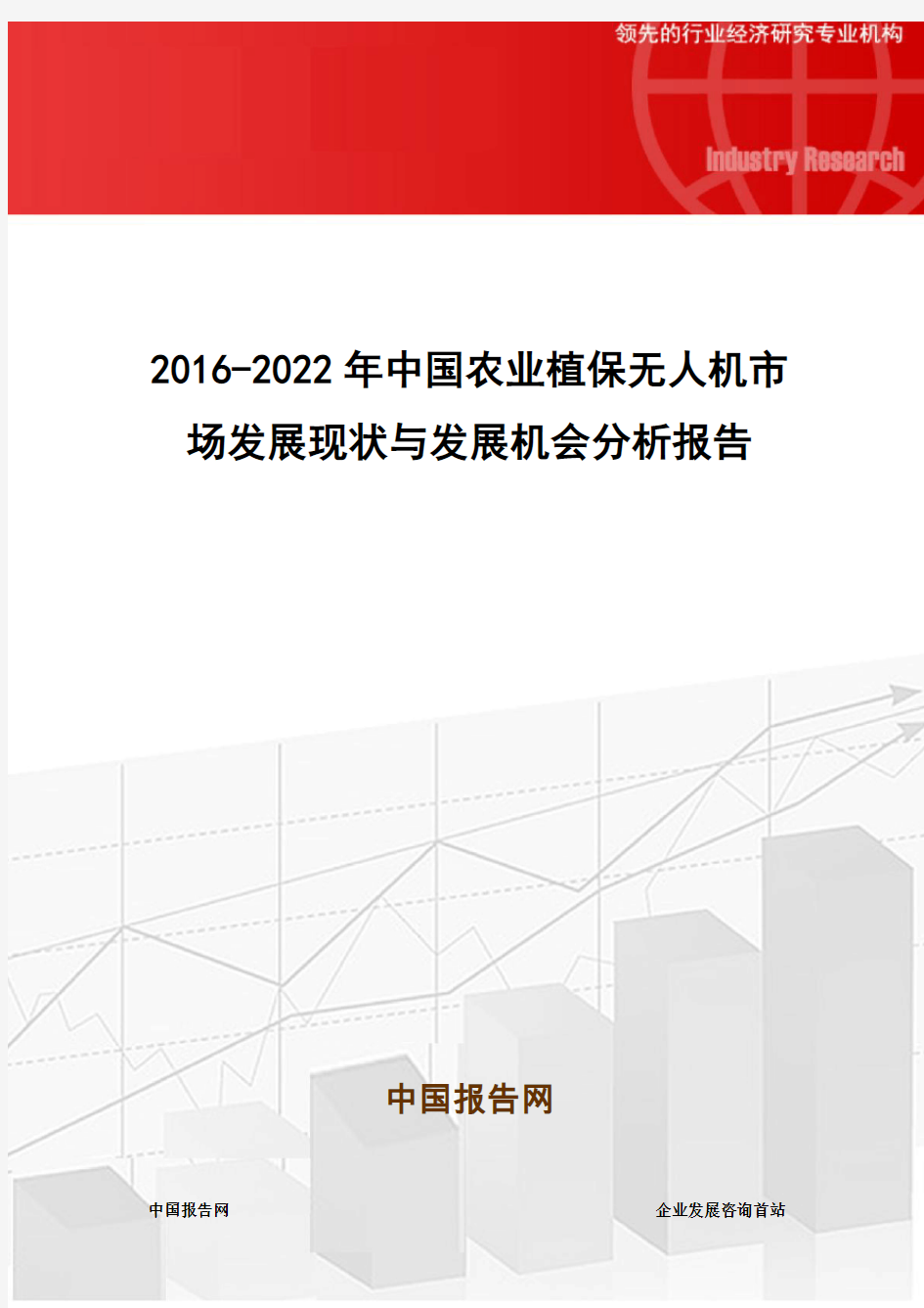 2016-2022年中国农业植保无人机市场发展现状与发展机会分析报告