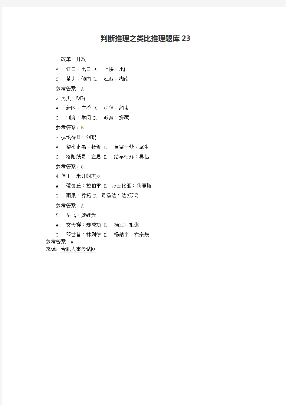 判断推理之类比推理题库23