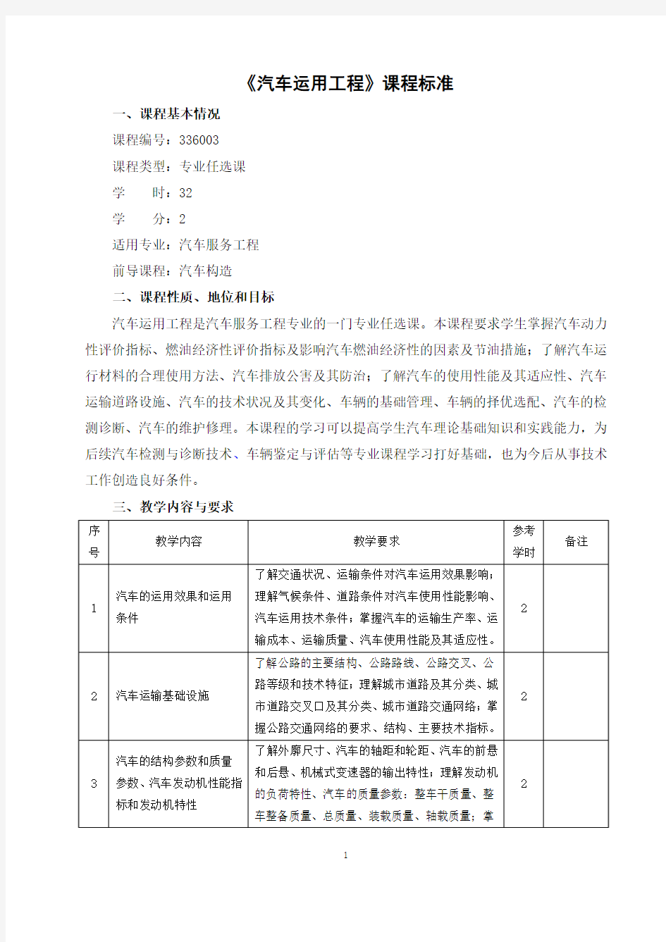 《汽车运用工程》课程标准