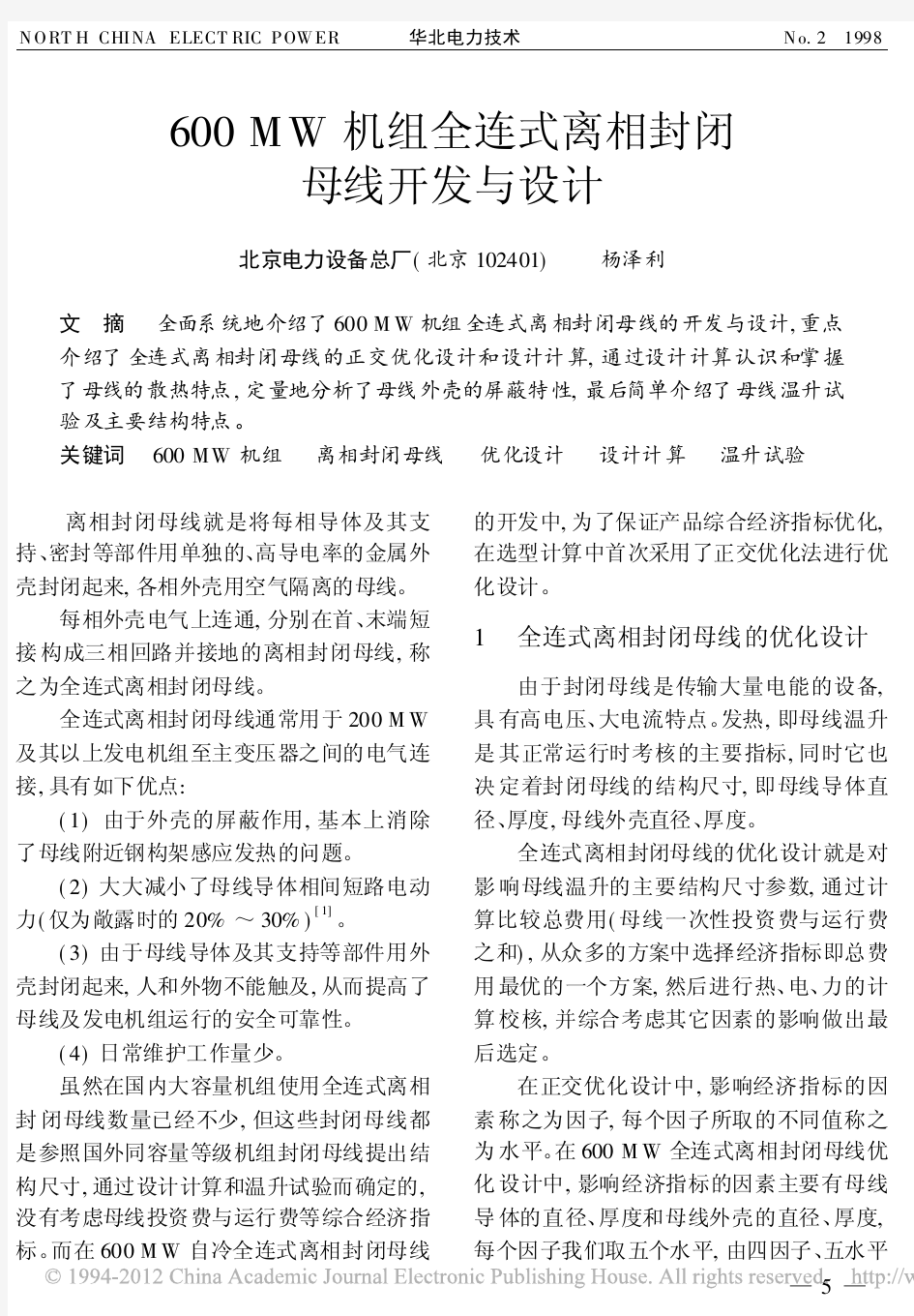 600MW机组全连式离相封闭母线开发与设计