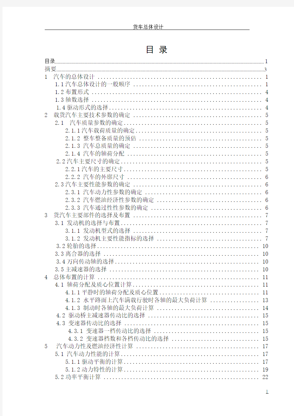 汽车总体设计参数